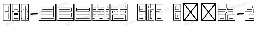 HOT-白舟太隷書 Std B转换器字体转换